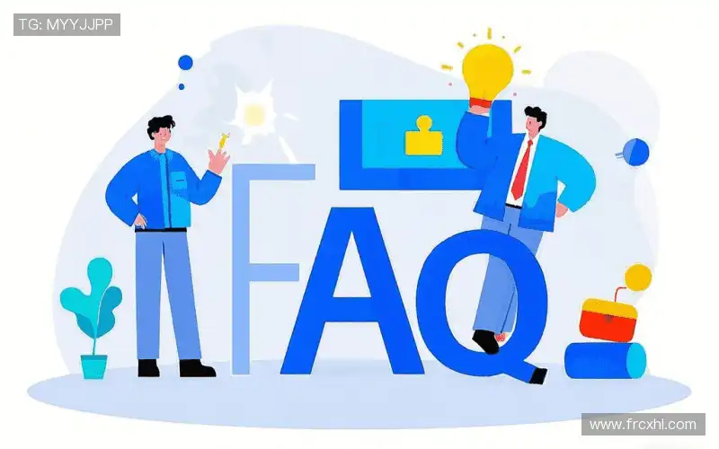 用户常见疑问